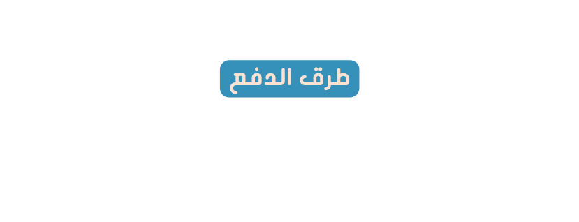طرق الدفع