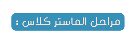 مراحل الماستر كلاس