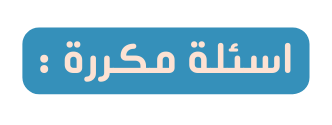 اسئلة مكررة