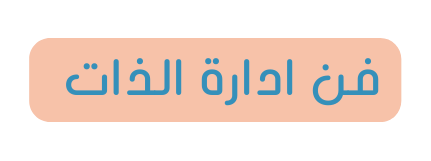 فن ادارة الذات