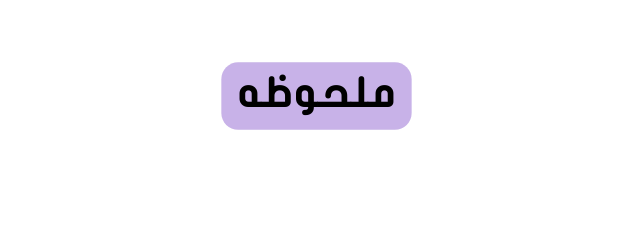 ملحوظه