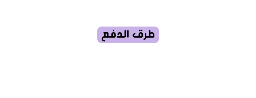 طرق الدفع