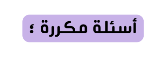 أسئلة مكررة